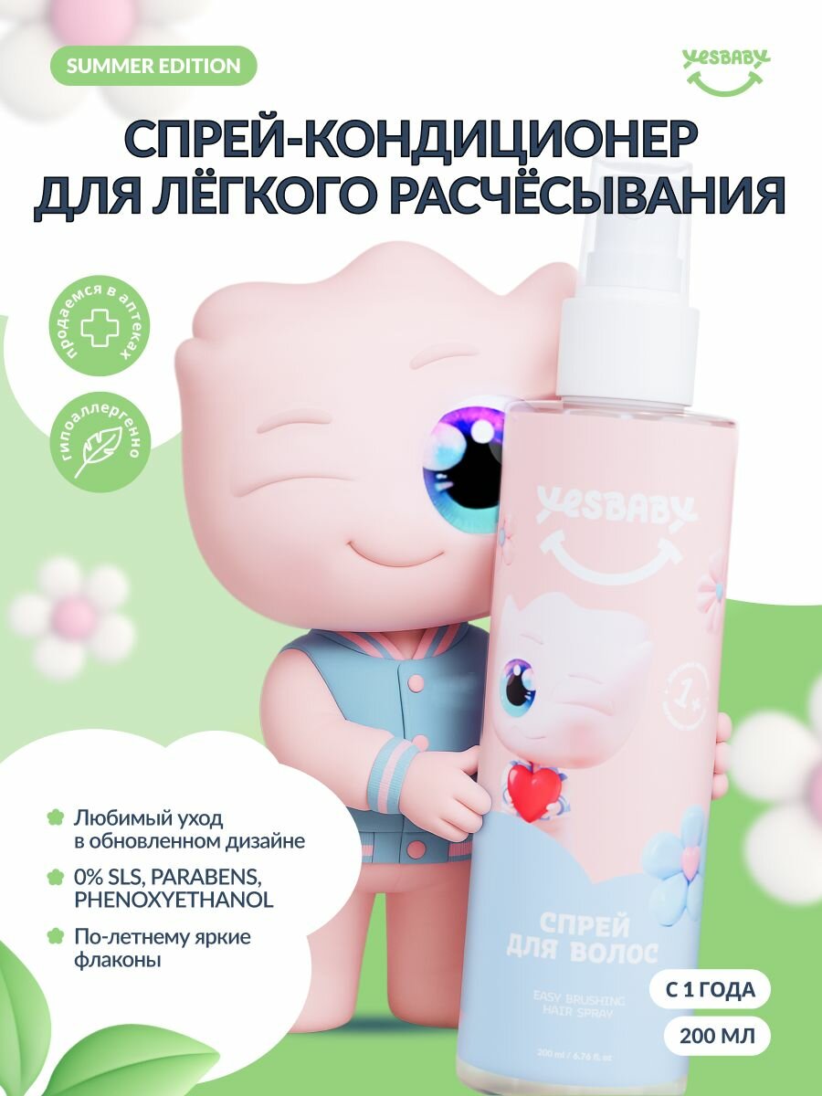 Спрей для легкого расчесывания волос, лимитированная версия