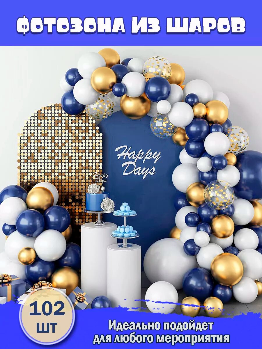 Набор воздушных шаров для праздника и фотозоны