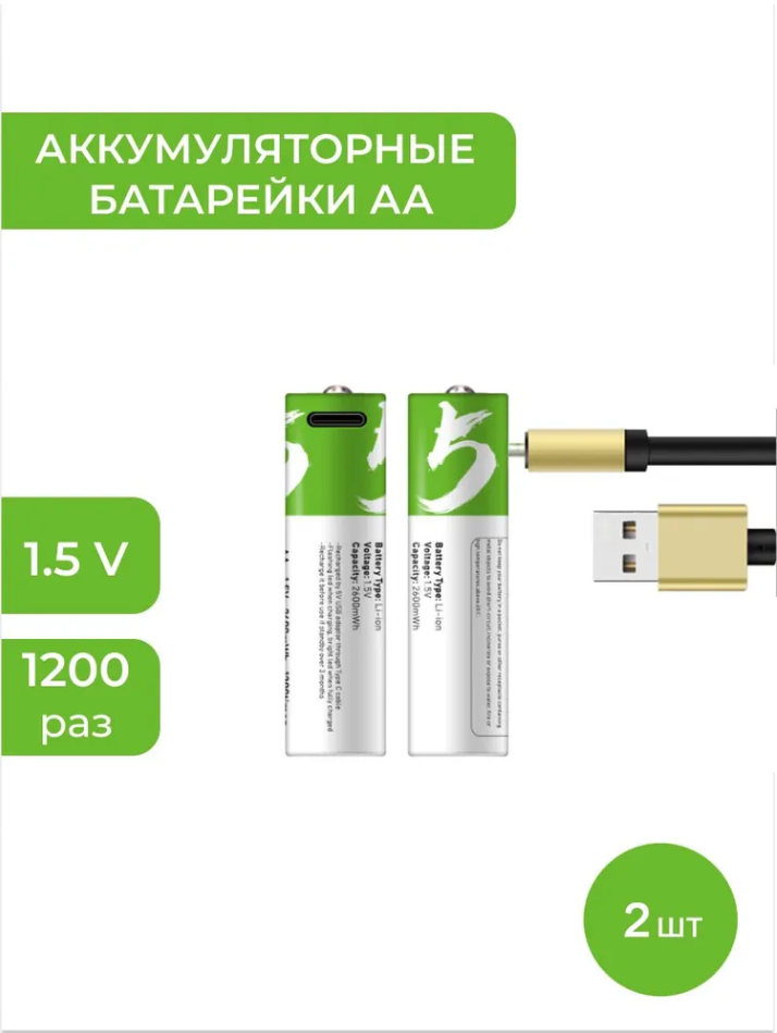 Smartoools Аккумуляторные перезаряжаемые батарейки Li-ion АА 1,5V 2600 mWh (2шт) с USB кабелем пальчиковые