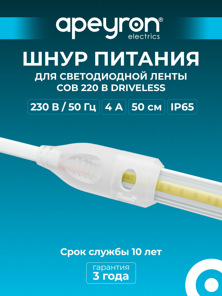 Шнур питания Apeyron 03-173 для прямого подключения светодиодной (для арт.10-110/111/112)