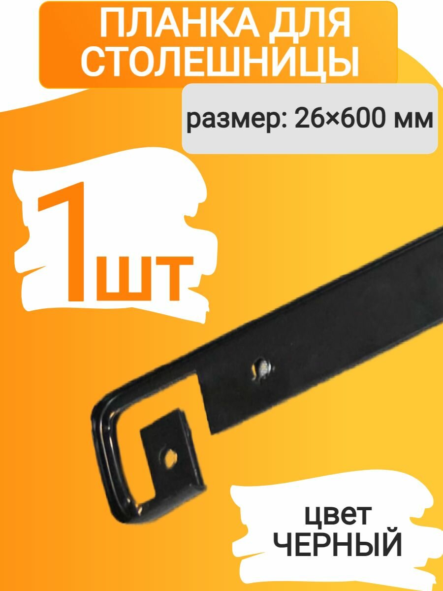 Планка для столешниц 26мм - радиус R5 - 600мм - щелевая - черный