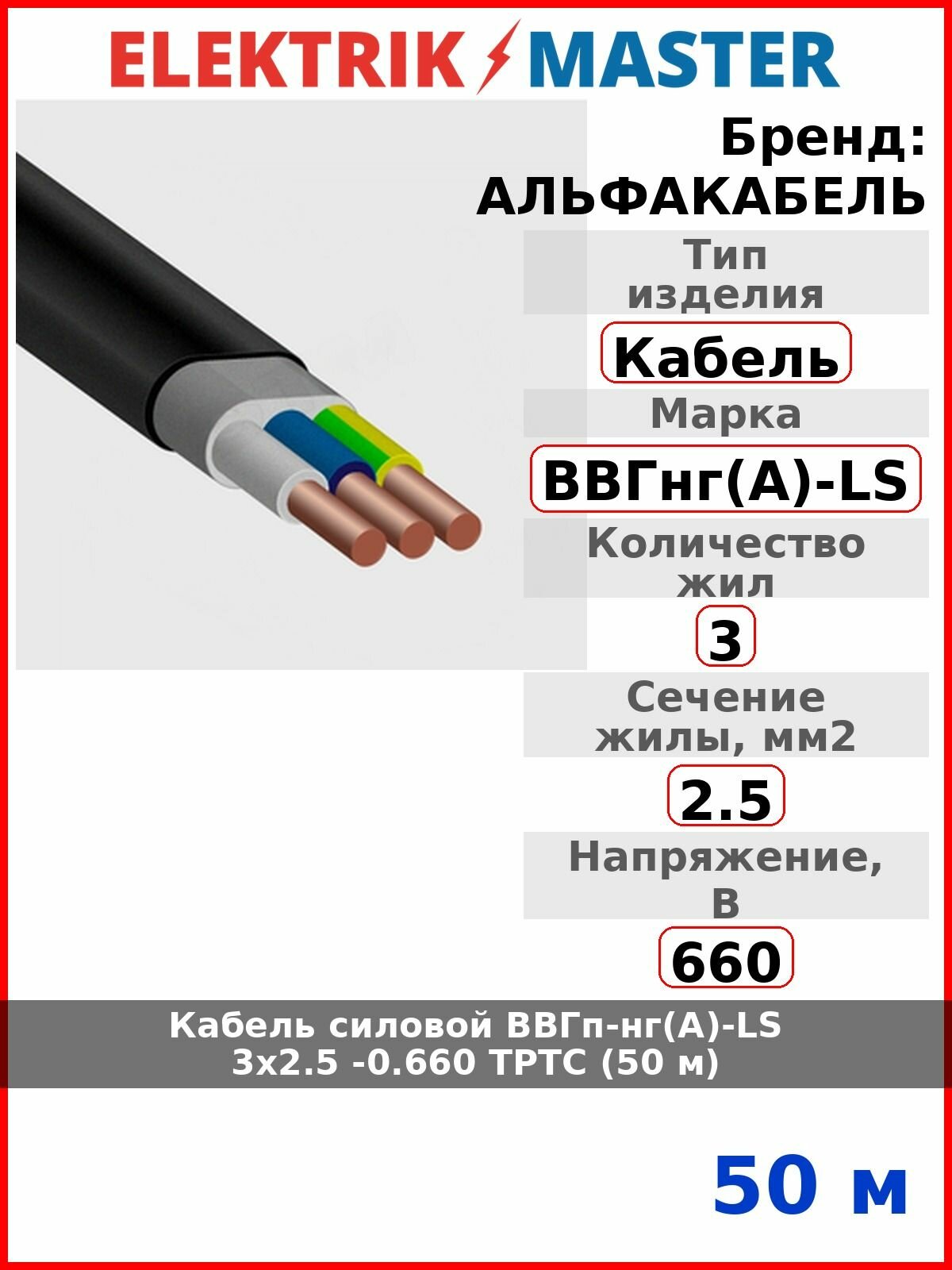 Кабель силовой ВВГп-нг(А)-LS 3х2.5 -0.660 ТРТС (50 м)