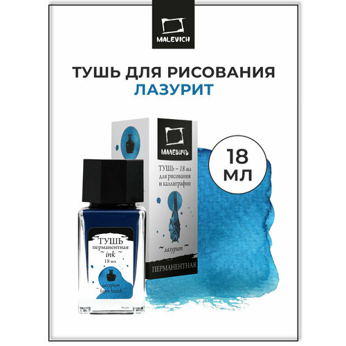 фото Тушь для рисования и каллиграфии малевичъ, цветная перманентная, лазурит, 18 мл