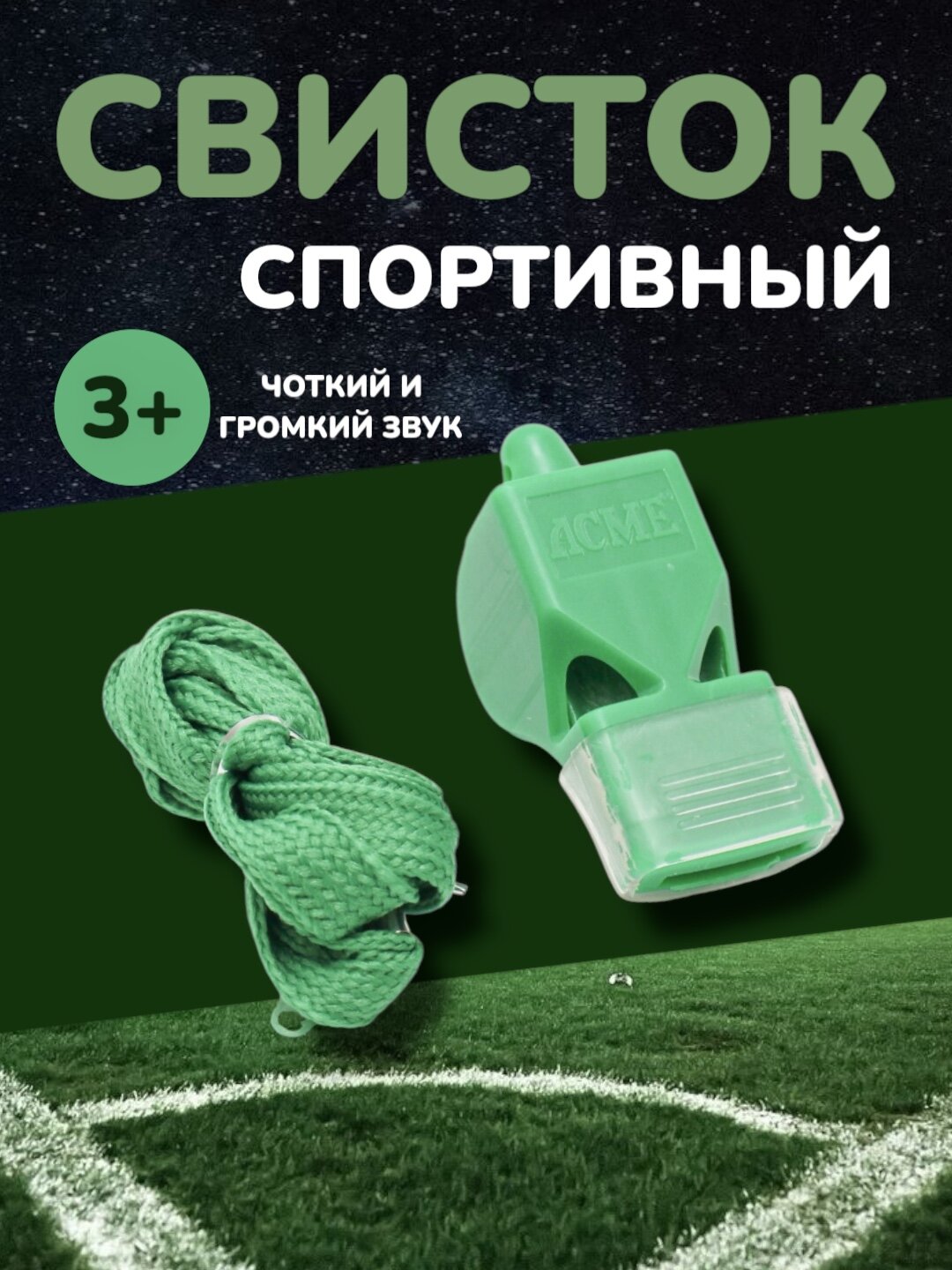 Свисток спортивный, пластиковый