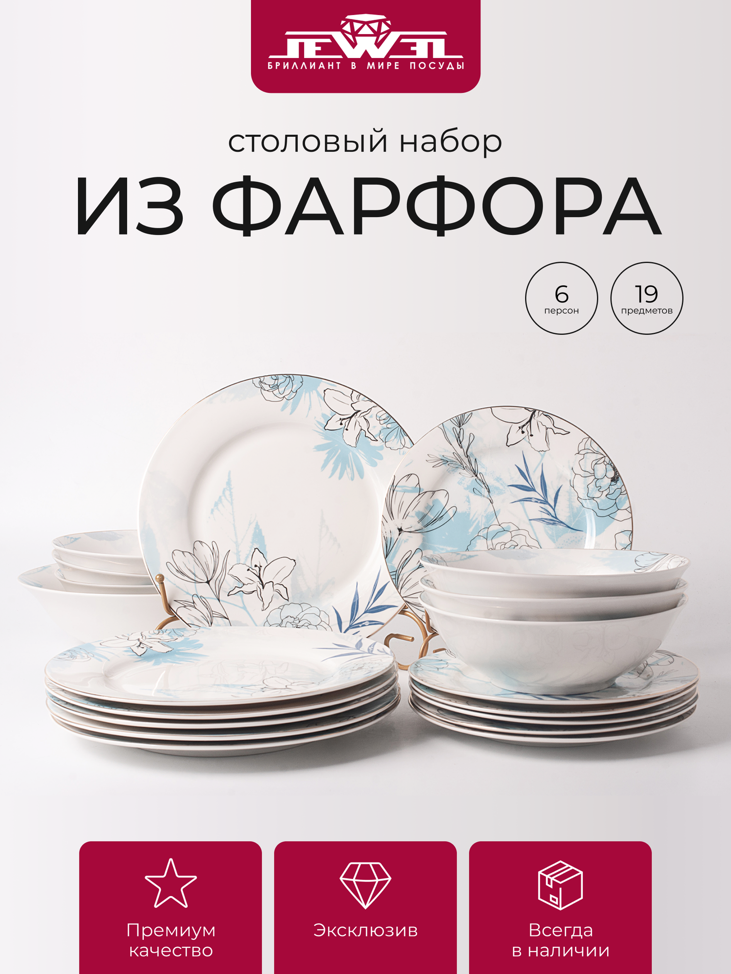 Столовый сервиз JEWEL "Люпин", фарфор, 19 элементов, 6 персон