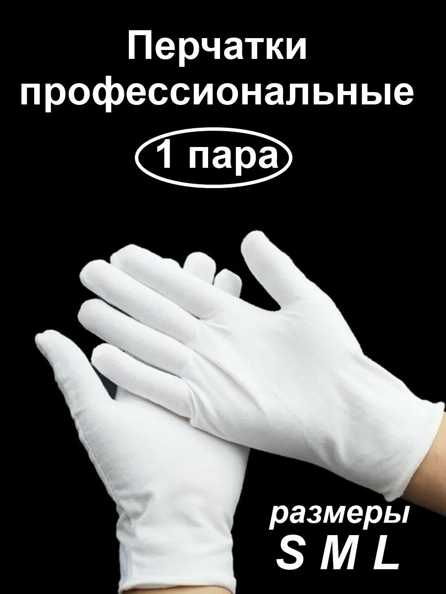 Перчатки "Спан", гипоаллергенные, хлопок, лайкра, размер L, белые