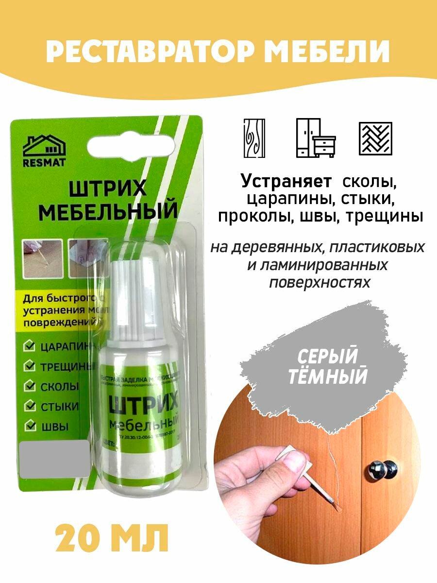 Штрих мебельный в блистере реставрация поверхностей цвет темно-серый