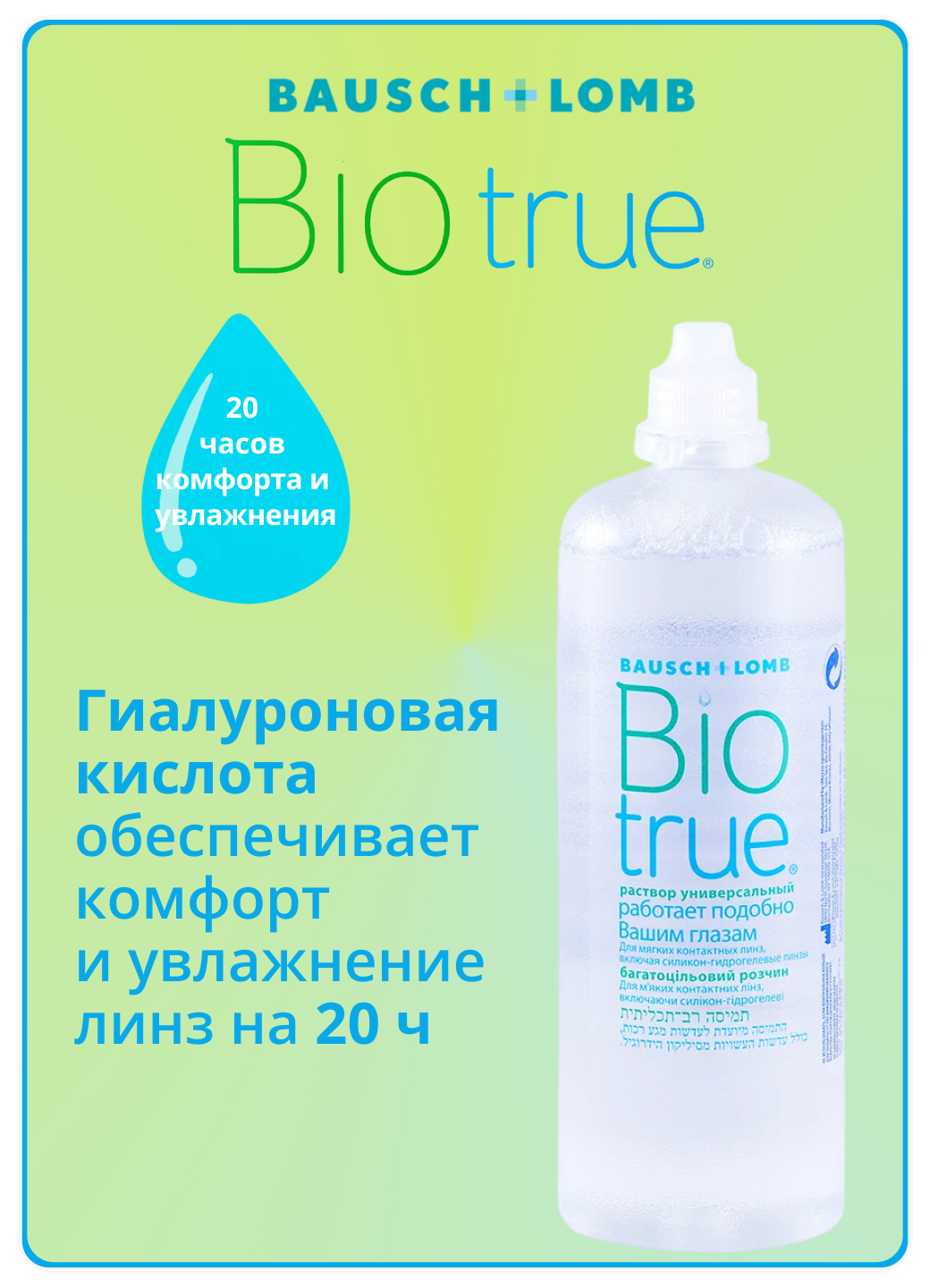 Изображение Раствор для контактных линз Bausch+Lomb Biotrue, 300мл, многофункциональный