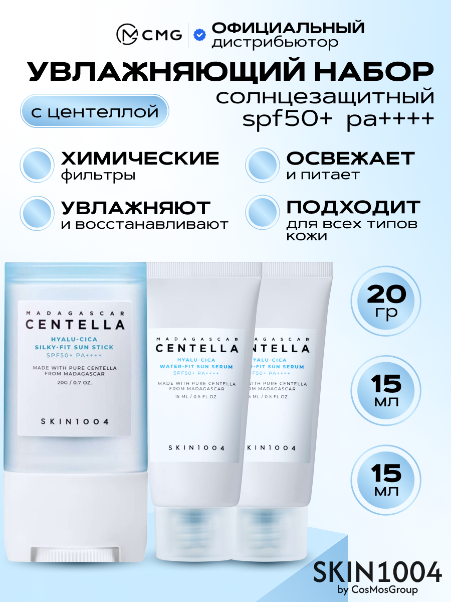 Набор солнезащитных средств SKIN1004 MADAGASCAR CENTELLA HYALU-CICA SUNSATIONAL KIT