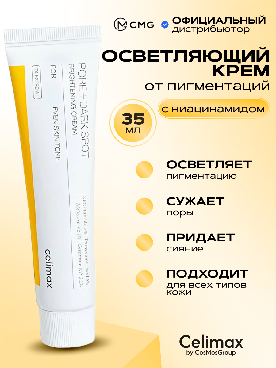 Отбеливающий крем для лица от пигментных пятен Celimax PORE + DARK SPOT BRIGHTENING CREAM 35 мл