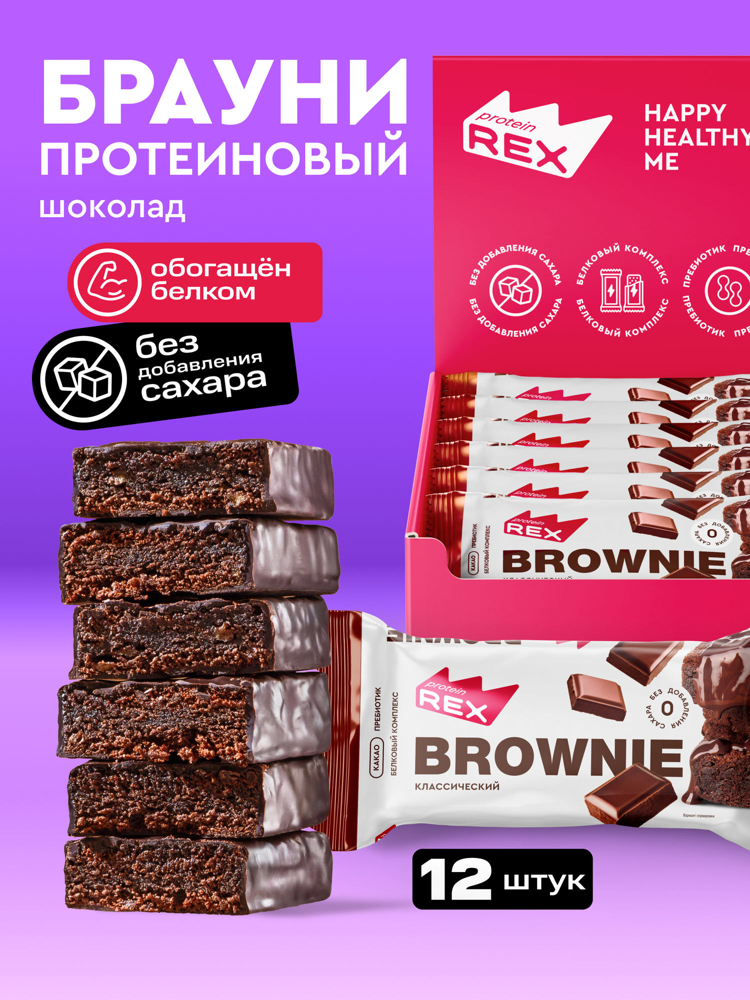 Пирожное протеиновое без сахара Брауни ProteinRex Шоколад 12 шт х 50 г, батончики, пирожное, десерты, ПП сладости для похудения