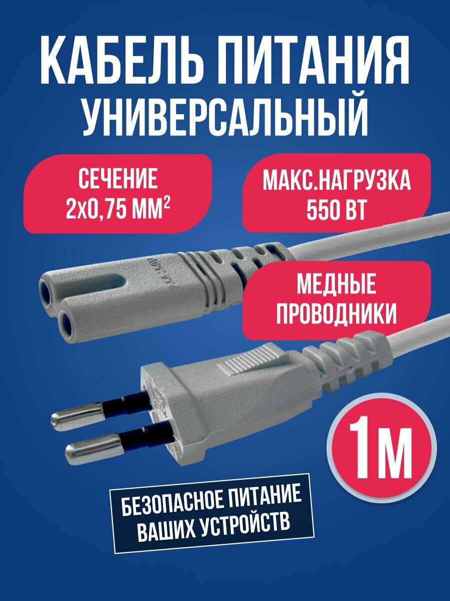Сетевой кабель питания 2 pin 2х0,75мм2, 1м, серый / Шнур сетевой евровилка - вилка UL C73 550 Вт