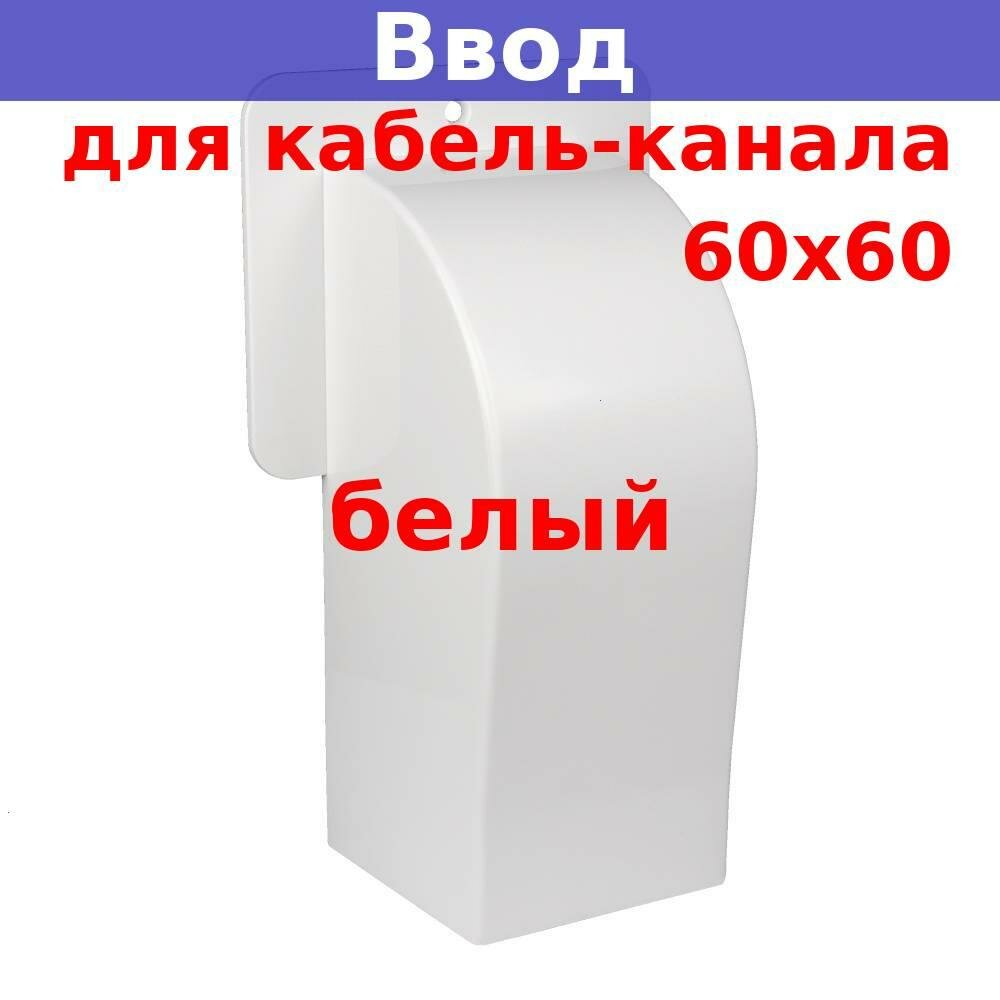 Ввод в строение для кабель-канала 60х60 (белый)