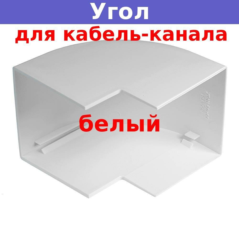 Угол внешний для кабель-канала 60х60 (белый)