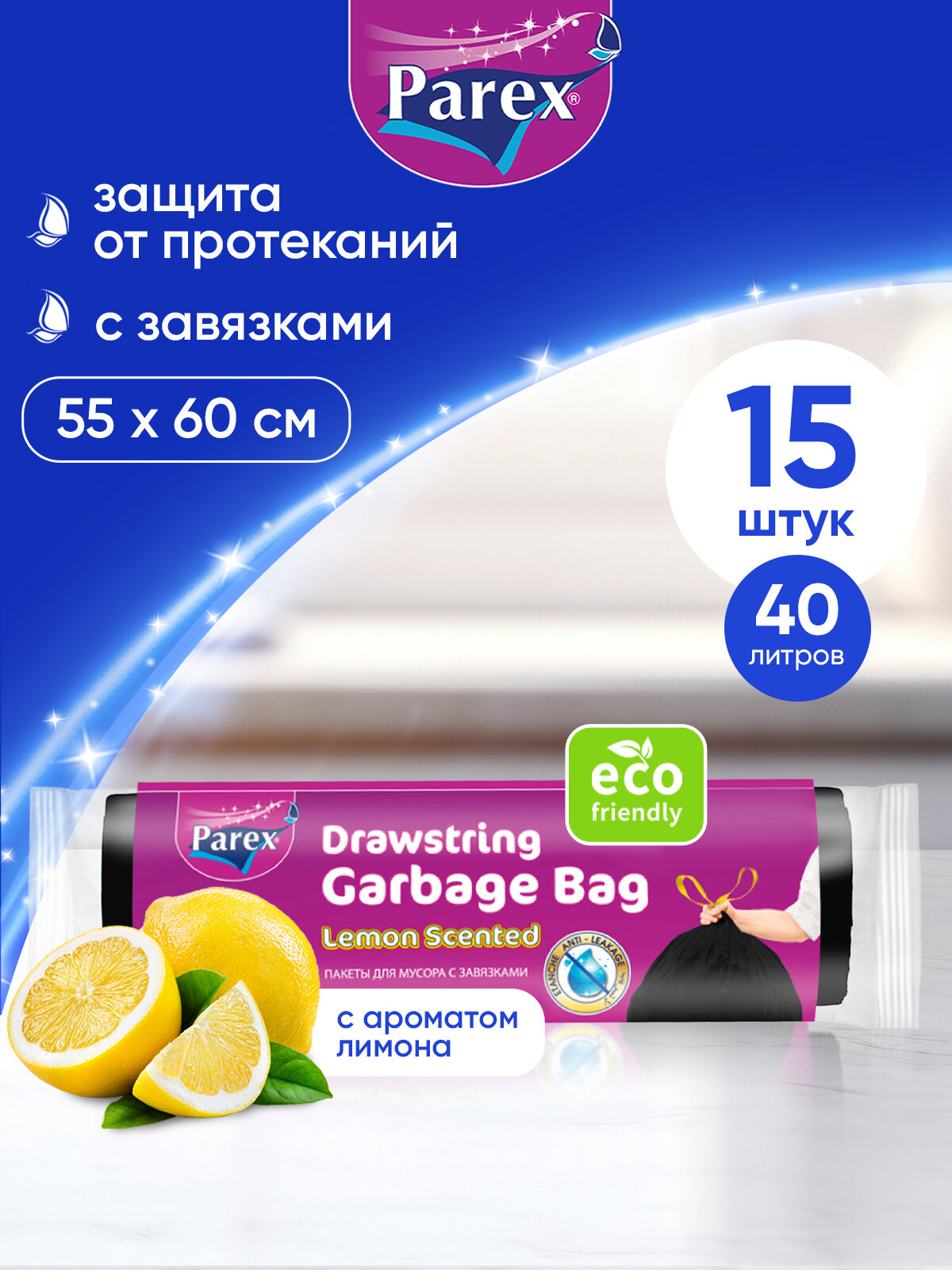Пакеты для мусора Parex с завязками и ароматом лимона, биоразлагаемые 15 шт, 40 литров