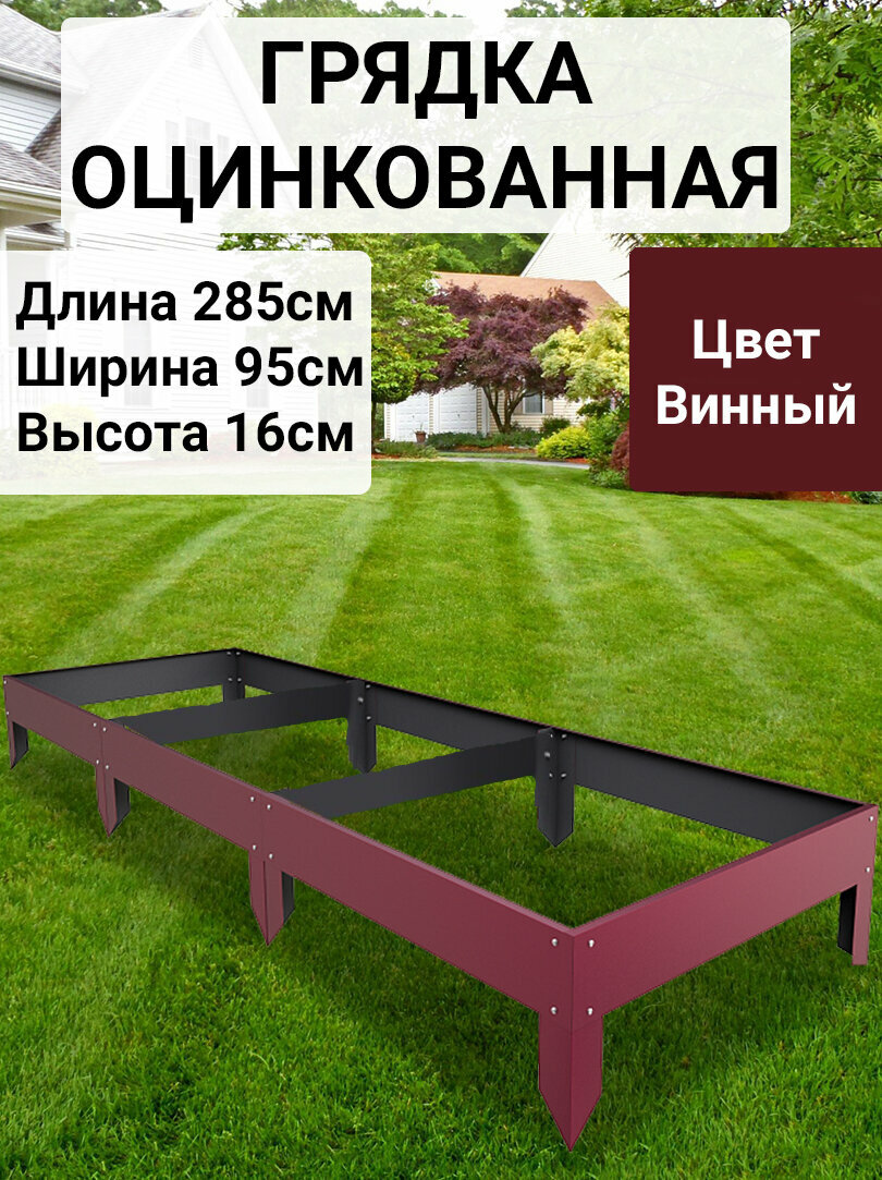 Грядка оцинкованная с полимерным покрытием 095х285 м Цвет: Винно-красный