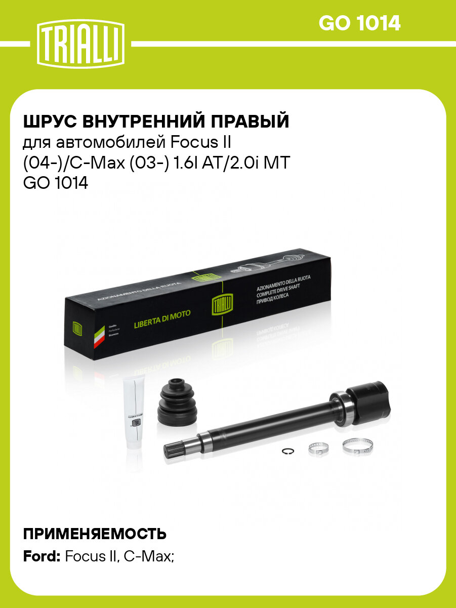 ШРУС внутренний правый для автомобилей Focus II (04-)/C-Max (03-) 1.6I AT/2.0i MT GO 1014 TRIALLI