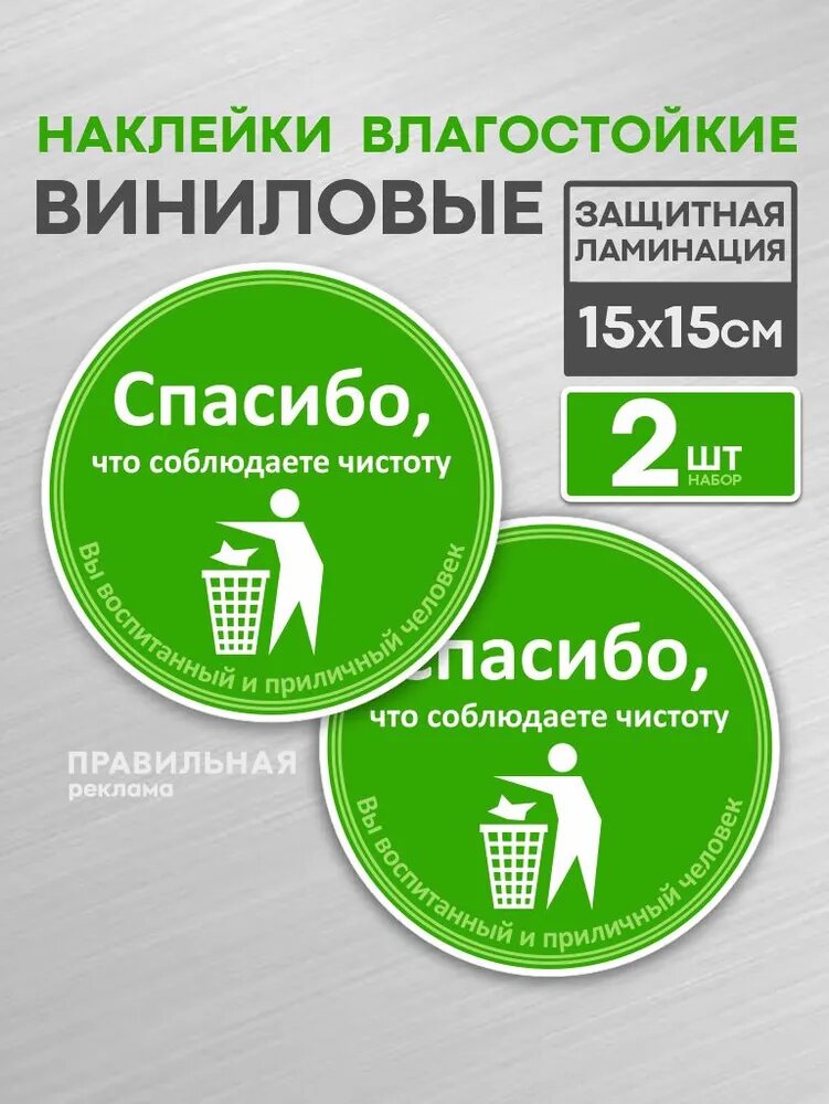 Наклейка "Соблюдайте чистоту - Не Мусорить, Спасибо" D-15 см. 2 шт. (ламинированная, яркая печать) Правильная реклама