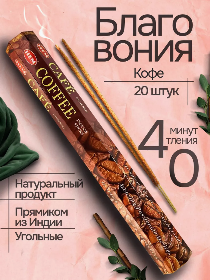 Благовония HEM Coffee (Кофе), 20 палочек