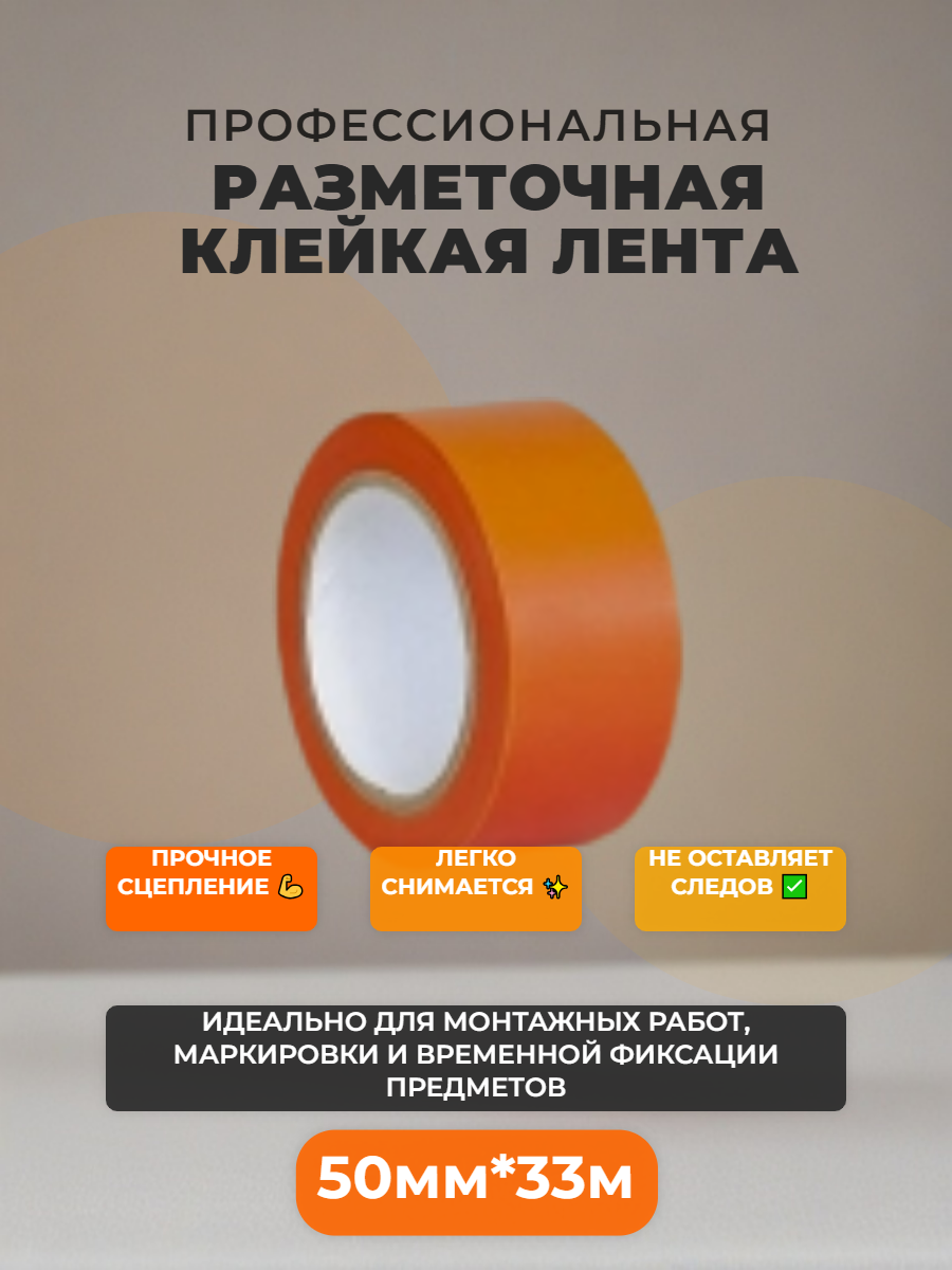 Лента для разметки пола и маркировки оранжевая 50ммх33м.