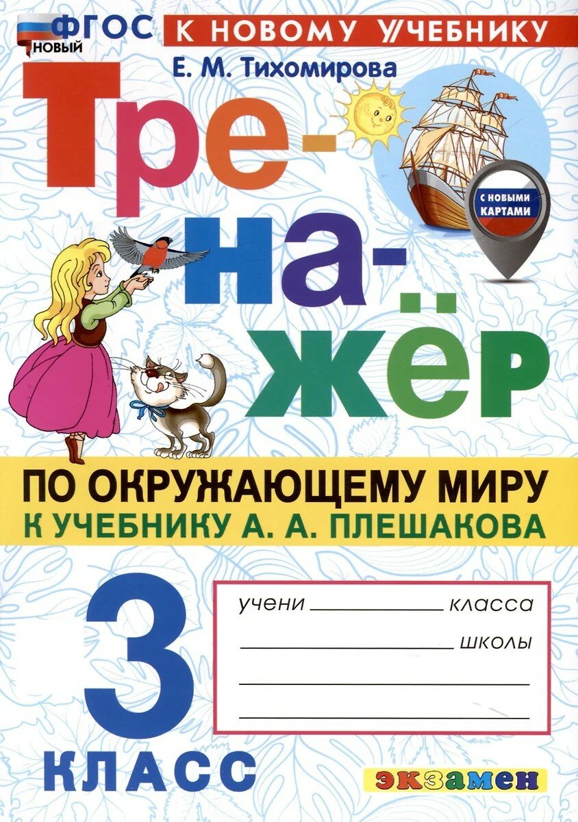 Окружающий мир Тренажер к учебнику Плешакова АА 3 класс Пособие Тихомирова ЕМ ФП 22-27