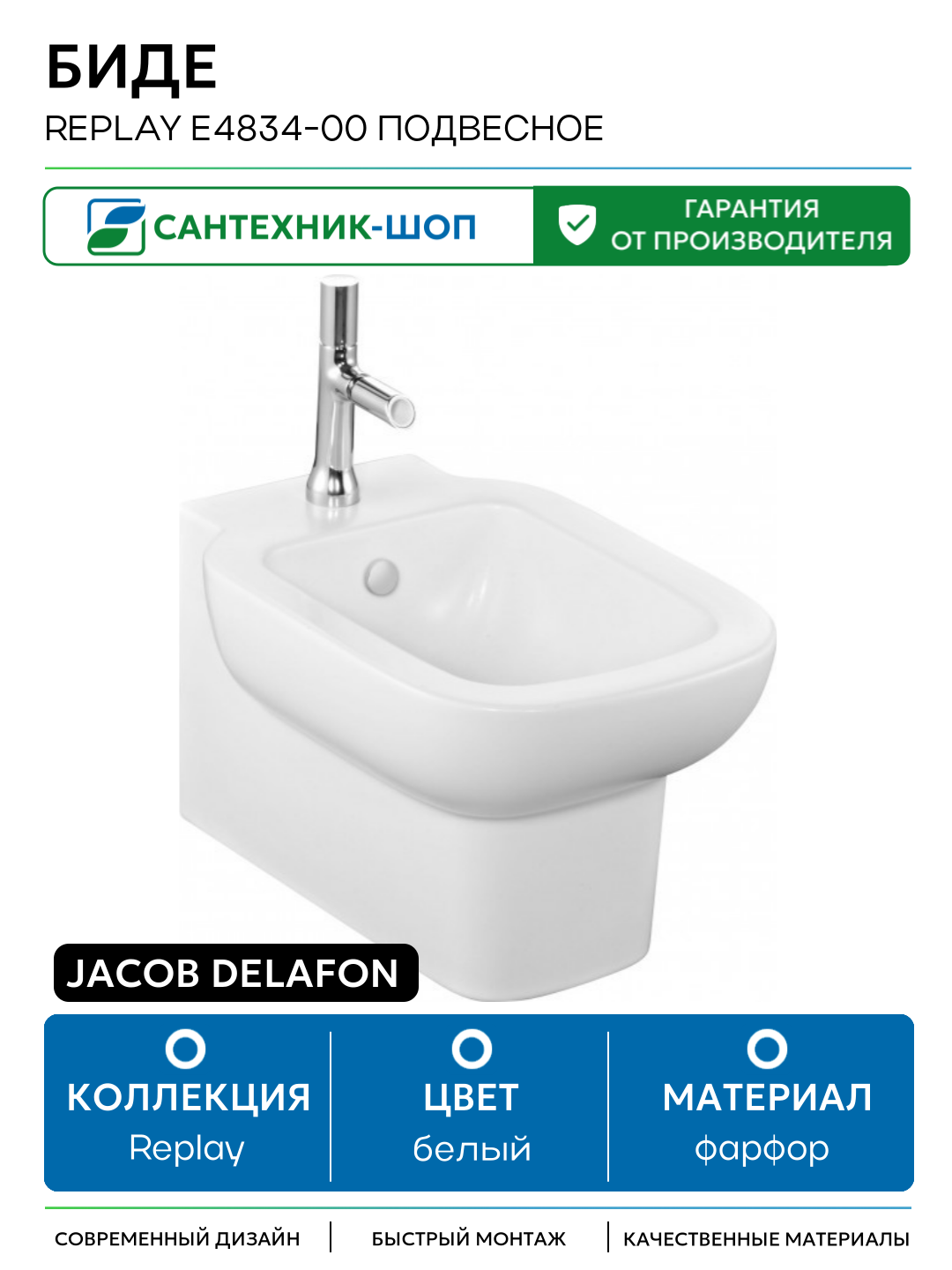 Биде Jacob Delafon Replay E4834-00 подвесное Белое фарфор подвесной Франция