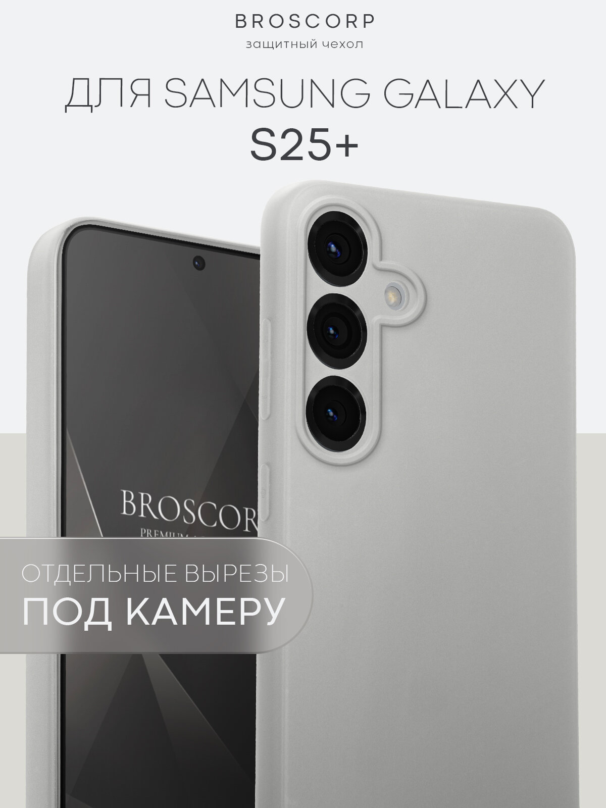 Матовый силиконовый чехол Broscorp на Samsung Galaxy S25+ (Самсунг Галакси С25+), тонкий, серый в цвет телефона