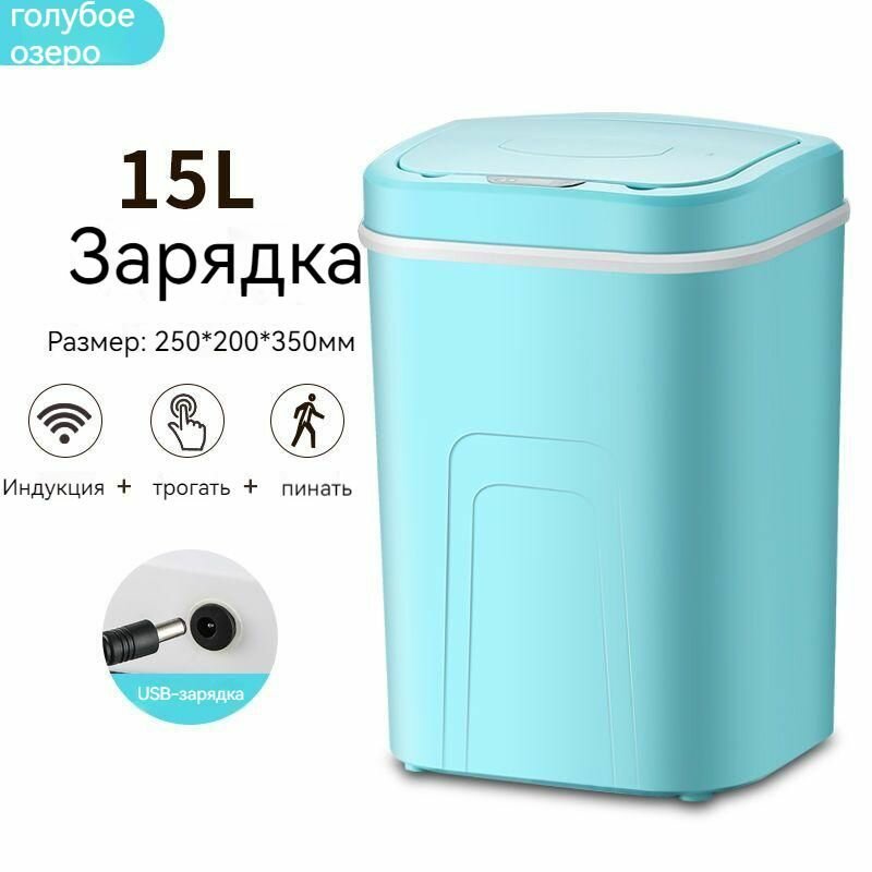 Умное мусорное ведро с сенсорной крышкой, Перезаряжаемый, 15 л, Небесно-голубой -lj