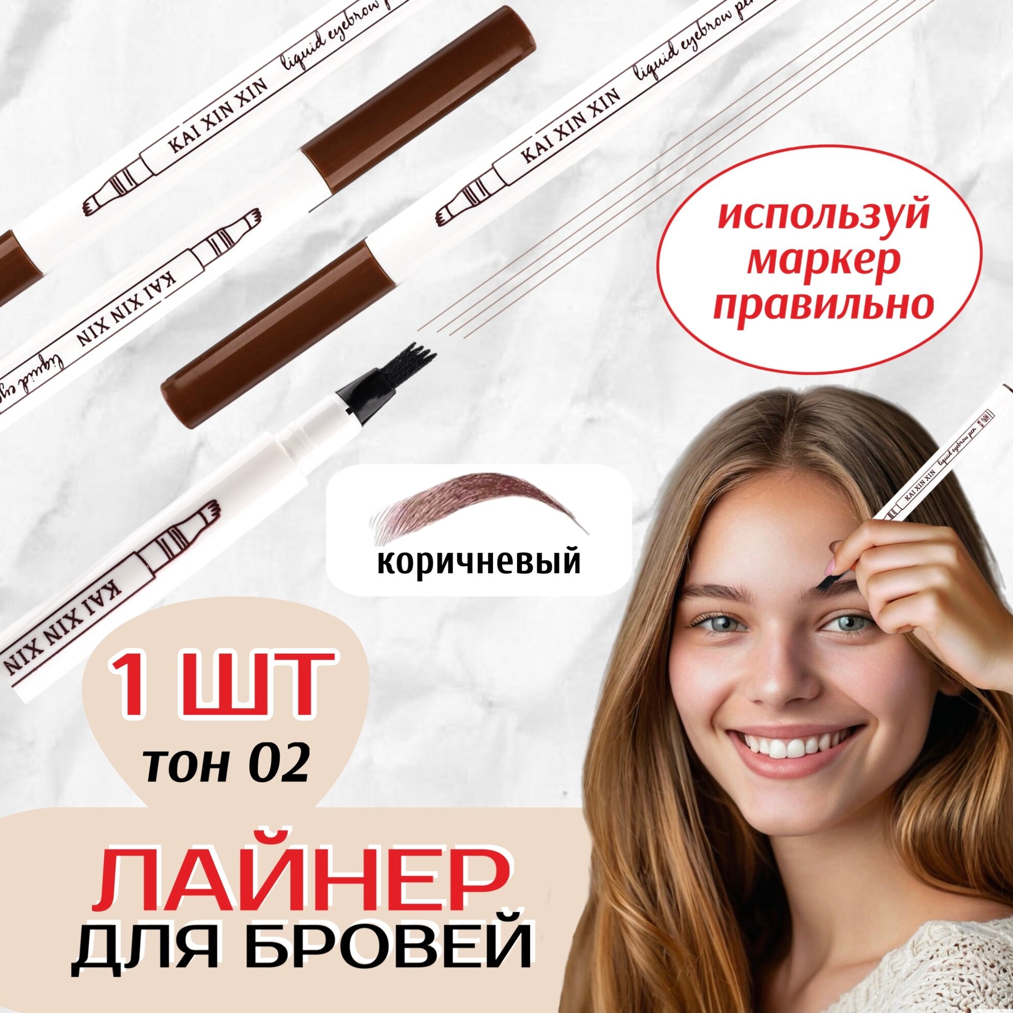 Карандаш для бровей Fine Sketch, коричневый / Водостойкий маркер для бровей / лайнер / Лайнер для бровей