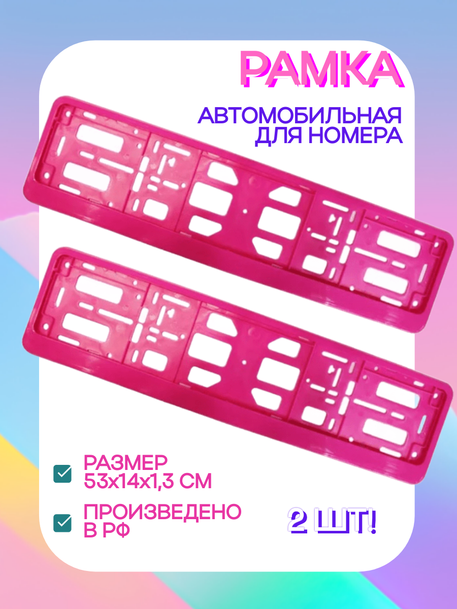 Автомобильная рамка номерного знака Триада Classic розовые, без надписи, 2 штуки