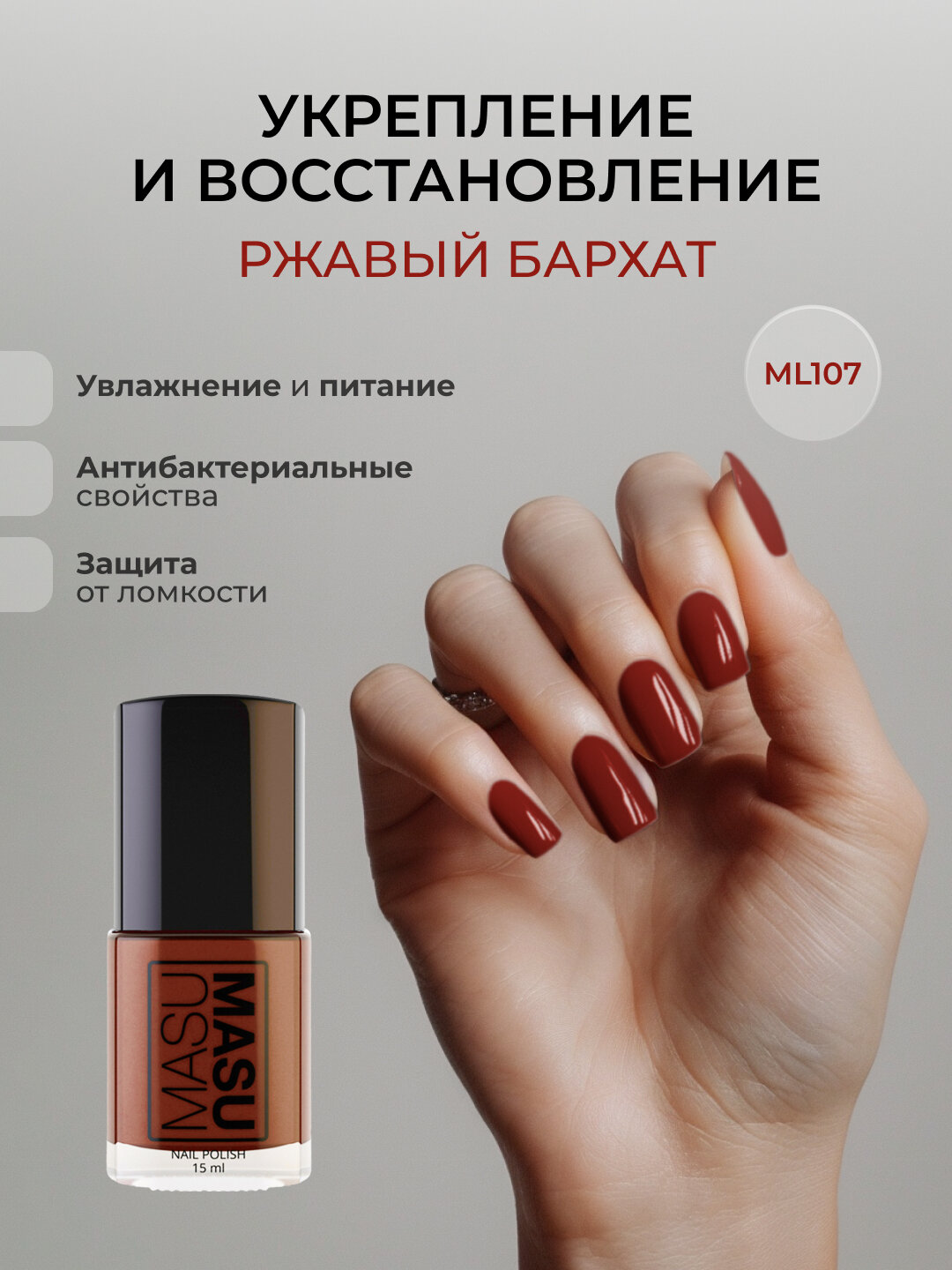 Укрепляющий лак Ржавый Бархат MASU MASU, 15 мл