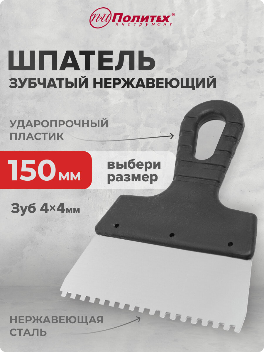 Шпатель зубчатый нержавеющая сталь 150 мм зуб 4х4