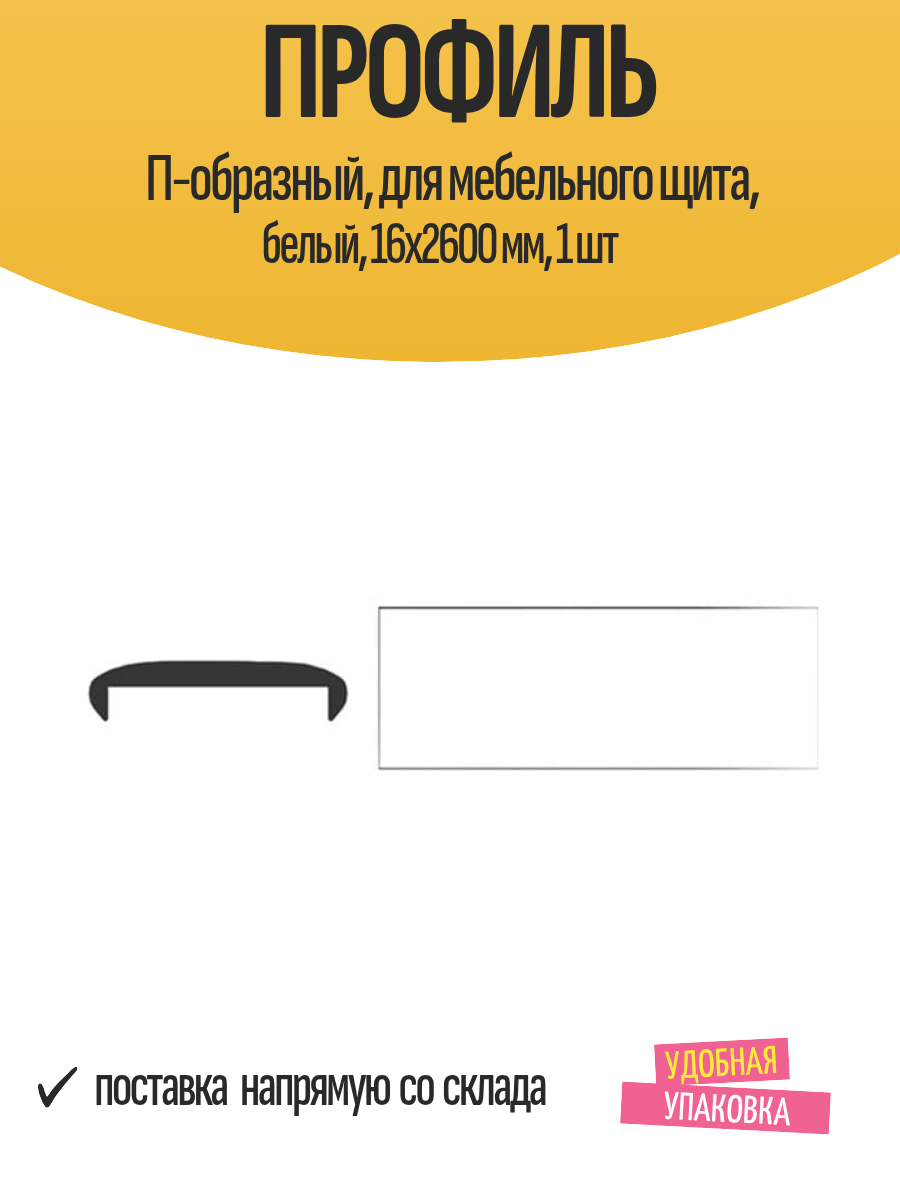 Профиль П-образный для мебельного щита белый 16x2600 мм 1 шт