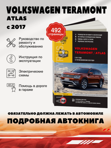 Изображение товара Книга: Volkswagen Teramont / Atlas (Фольксваген Атлас) бензин с 2017, рестайлинг с 2020 г. в. - подробное руководство по техническому обслуживанию и ремонту, инструкция по эксплуатации, электрические схемы , 978-617-577-273-7, издательство Монолит