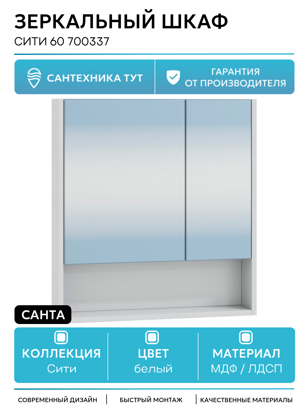Зеркальный шкаф СанТа Сити 60 700337 Белый МДФ / ЛДСП белый с дверками с открытыми полками Россия