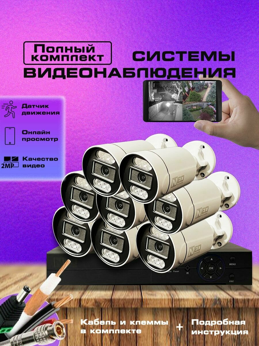 Система видеонаблюдения комплект 8шт качественная передача изображения