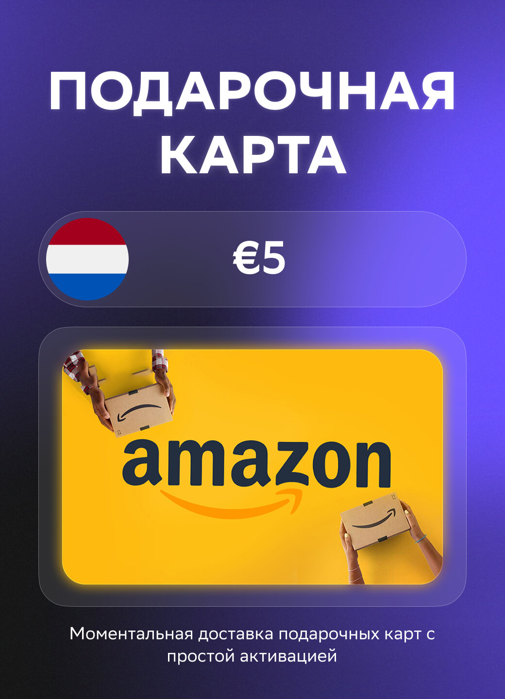 Подарочная карта Amazon на 5 Евро | Нидерланды | Оригинальный код