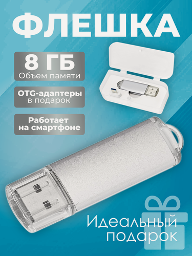 Изображение товара Флешка Simple, 8 ГБ, серебряная, USB 2.0, арт. F23 10шт
