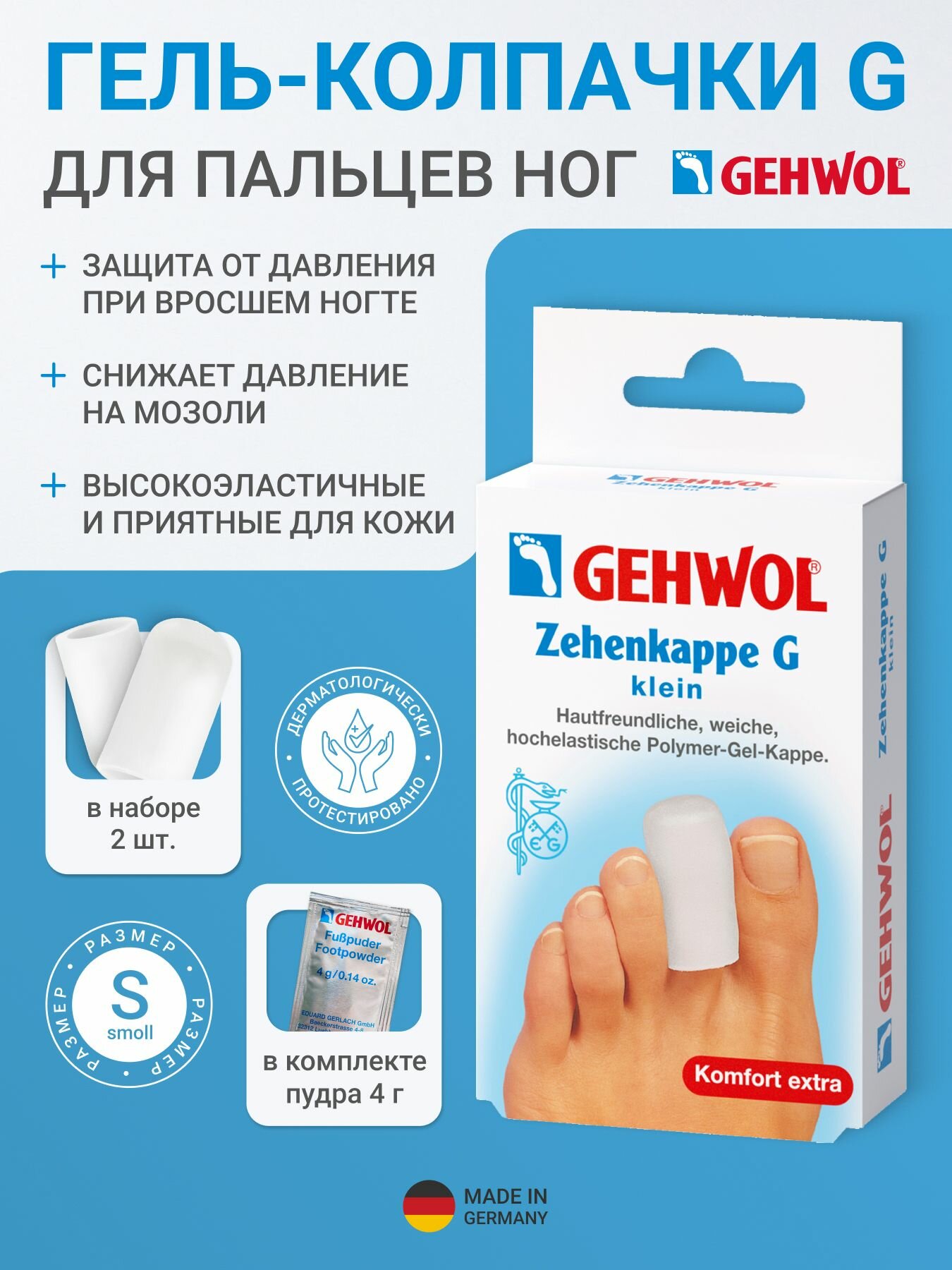 Gehwol Гель-колпачок для пальцев ног защитный маленький, 2 шт. 1*26903