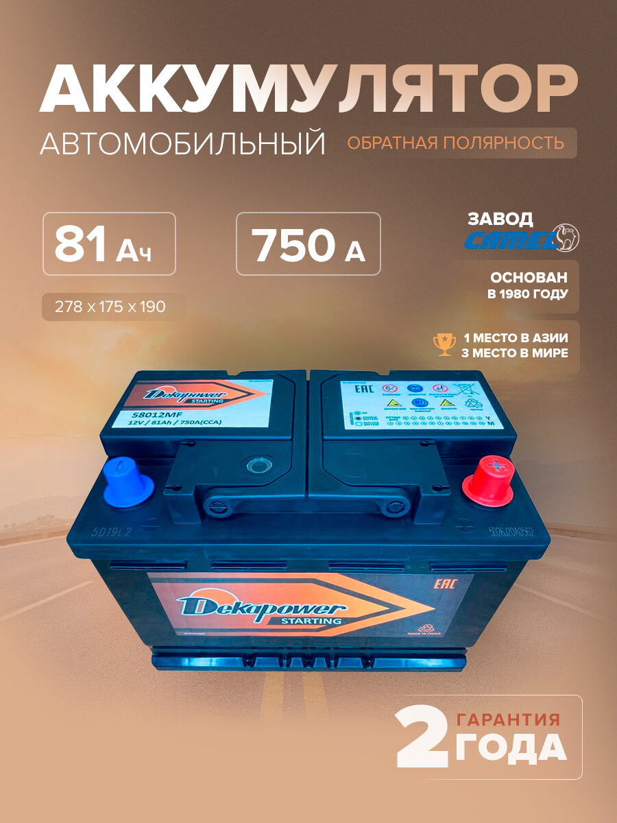 Аккумулятор автомобильный DekaPower 58012MF L3 81 Ач 750 A о. п. 278х175х190
