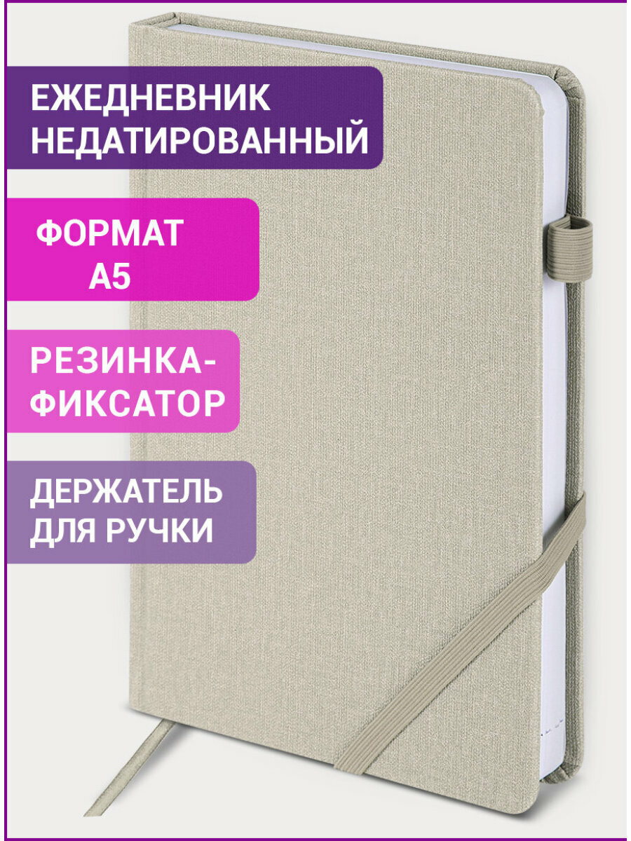 Ежедневник недатированный А5 138x213 мм BRAUBERG "Finest" под кожу, резинка, 136 л, бежевый, 111871