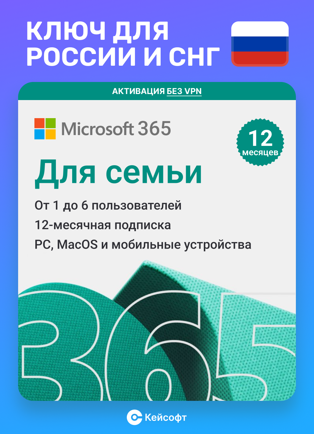 Microsoft Office 365 для семьи (12 месяцев / официальная лицензия Microsoft 365 Family / Россия и СНГ)