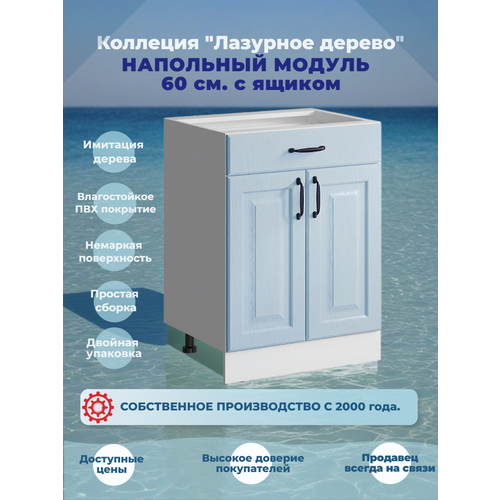 фото Шкаф кухонный напольный 60 см, с ящиком без столешницы, мдф лазурное дерево