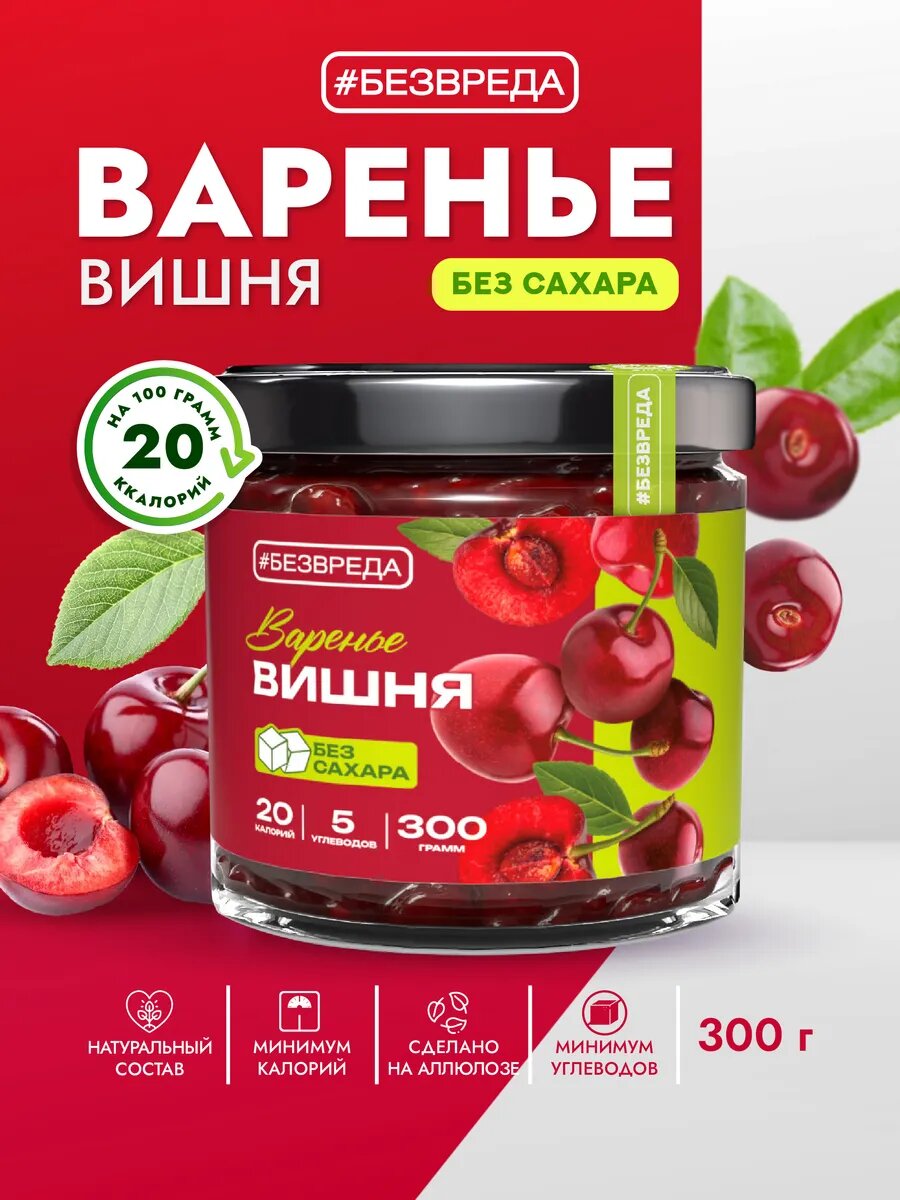 Варенье из вишни без сахара "БЕЗВРЕДА" 300 гр. / Варенье с вишней / Варенье без сахара