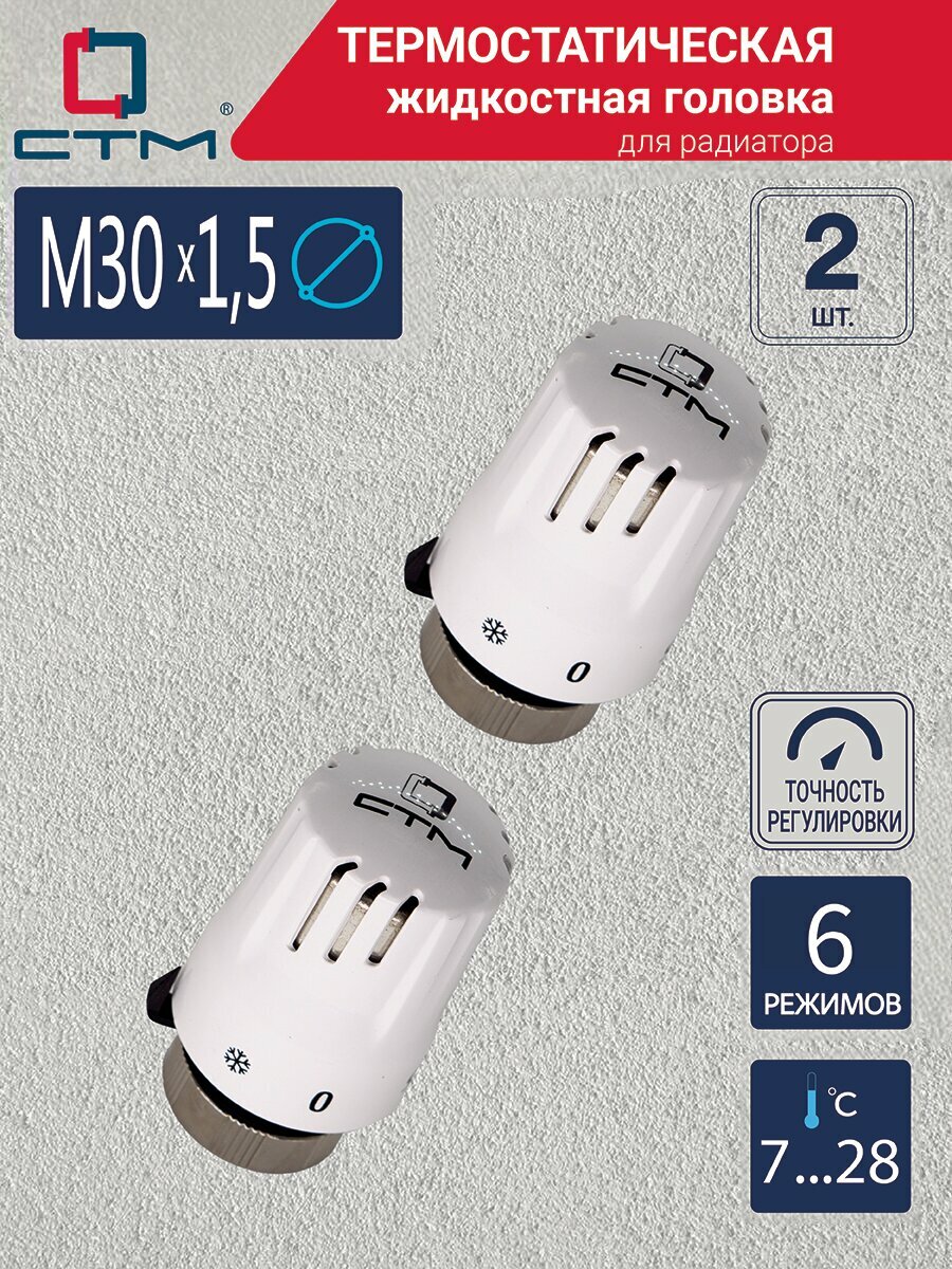 Термостатическая головка ЭКО М30х1,5 СТМ терморегулятор для радиатора 2 шт