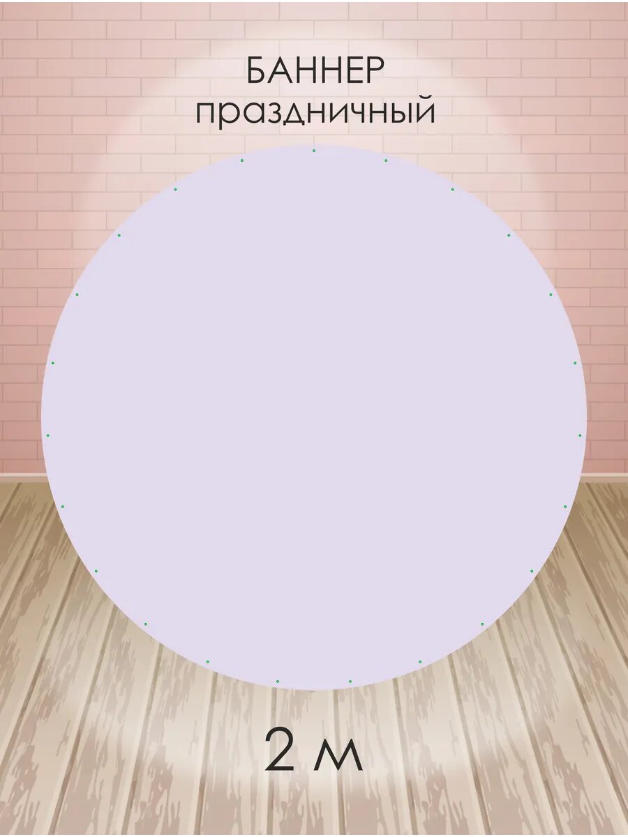 Баннер круглый для фотозоны