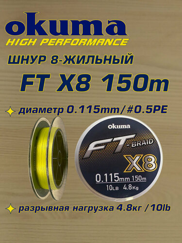 Изображение товара Шнур плетеный 8-жильный Okuma FT X8 150m 0.115мм 10lb желтый