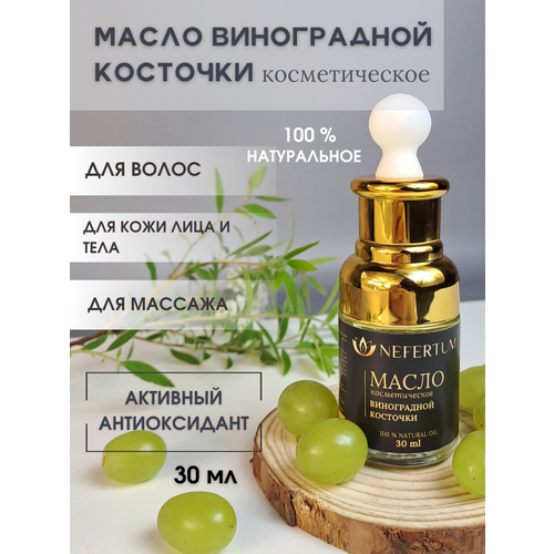 Масло виноградной косточки натуральное чистое косметическое для массажа, для лица, для тела, для волос 30 мл с пипеткой NEFERTUM