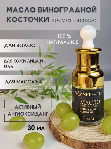 Изображение товара Масло виноградной косточки натуральное чистое косметическое для массажа, для лица, для тела, для волос 30 мл с пипеткой NEFERTUM