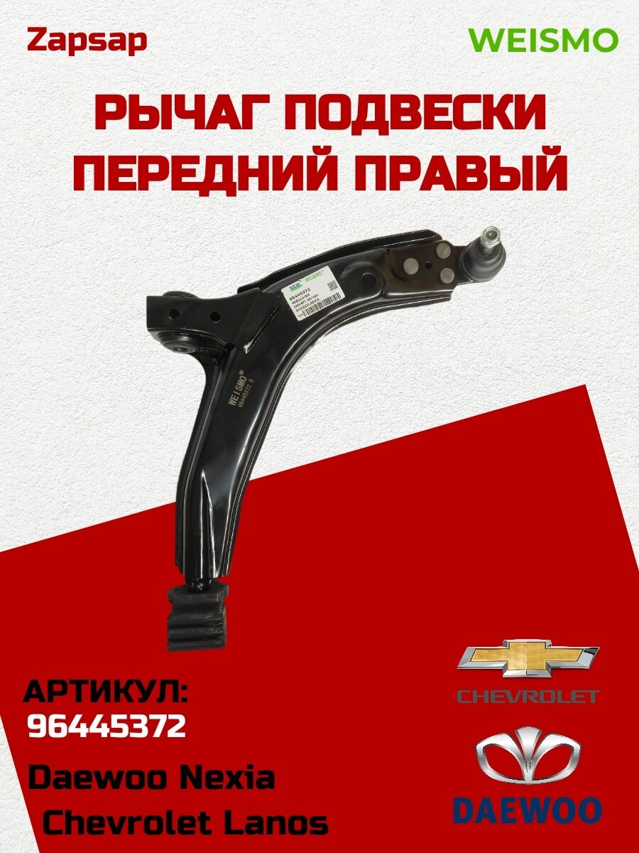 Рычаг передний правый Daewoo Nexia (1995-2016), Chevrolet Lanos (2004-2010) арт.96445372